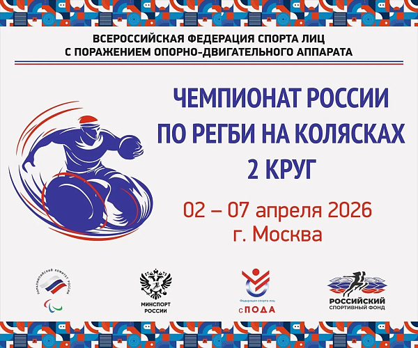 В Москве пройдет 2 круг чемпионата России по регби на колясках