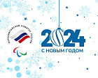Поздравление президента ПКР П.А. Рожкова с Новым 2024 годом!
