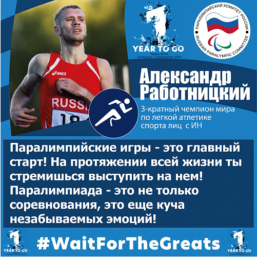 А. Работницкий: «Паралимпийские игры — это главный старт! На протяжении всей жизни ты стремишься выступить на нем! Паралимпиада – это не только соревнования, это еще куча незабываемых эмоций!»
