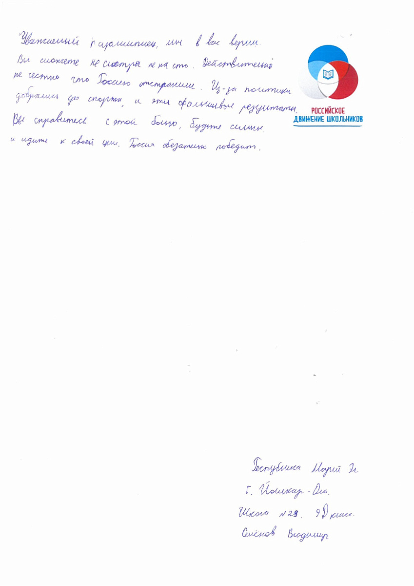 Н.С. Валуев направил в ПКР слова поддержки российским паралимпийцам от Российского движения школьников Республики Марий Эл Н.С. Валуев направил в ПКР слова поддержки российским паралимпийцам от Российского движения школьников Республики Марий Эл