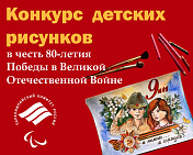 ПКР объявляет о проведении конкурса детских рисунков в честь 80-летия Победы в Великой Отечественной войне «День Великой Победы глазами детей»