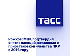 ТАСС: Рожков - МПК подтвердил снятие санкций, связанных с приостановкой членства ПКР в 2016 году