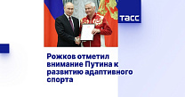 ТАСС: Рожков отметил внимание Путина к развитию адаптивного спорта