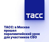 ТАСС: в Москве прошел паралимпийский урок для участников СВО