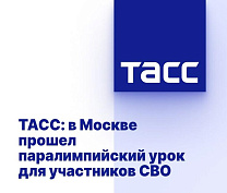 ТАСС: в Москве прошел паралимпийский урок для участников СВО