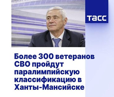 ТАСС: Более 300 ветеранов СВО пройдут паралимпийскую классификацию в Ханты-Мансийске