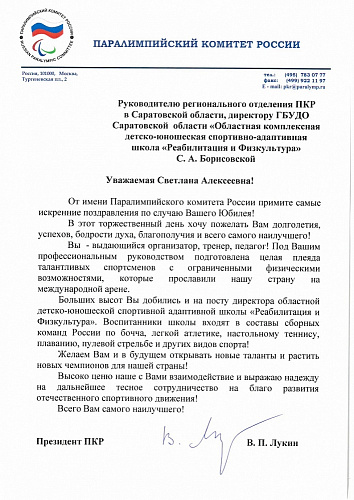 Поздравление президента ПКР В.П. Лукина председателю РО ПКР в Саратовской области С.А. Борисовской в связи с Юбилеем
