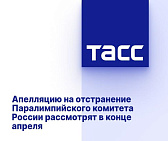 ТАСС: Апелляцию на отстранение Паралимпийского комитета России рассмотрят в конце апреля