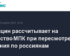 Interfax: Матыцин рассчитывает на мужество МПК при пересмотре решения по россиянам