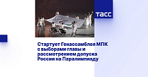 ТАСС: Стартует Генассамблея МПК с выборами главы и рассмотрением допуска России на Паралимпиаду