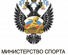 Минспорт России утвердил регламент по организации и проведению официальных физкультурных и спортивных мероприятий в нашей стране в условиях сохранения рисков распространения коронавирусной инфекции COVID-19