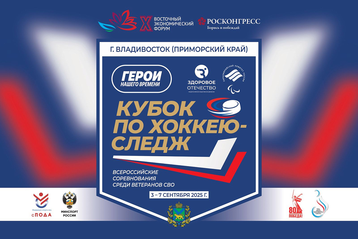в Владивостоке Паралимпийский комитет России и движение «Здоровое Отечество» при поддержке Минспорта России и Правительства Приморского края проведут Кубок по следж-хоккею "Герои нашего времени"