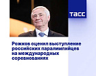 ТАСС: Рожков оценил выступление российских паралимпийцев на международных соревнованиях