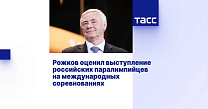 ТАСС: Рожков оценил выступление российских паралимпийцев на международных соревнованиях