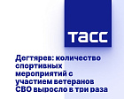 ТАСС: Дегтярев: количество спортивных мероприятий с участием ветеранов СВО выросло в три раза
