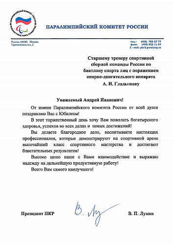 Поздравление президента ПКР В.П. Лукина старшему тренеру сборной команды России по биатлону спорта лиц с ПОДА А.И. Гладышеву в связи с Юбилеем