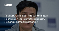 Матч ТВ: Тренер лыжников‑паралимпийцев Громова: «Планируем завоевать медали на Играх в Италии»