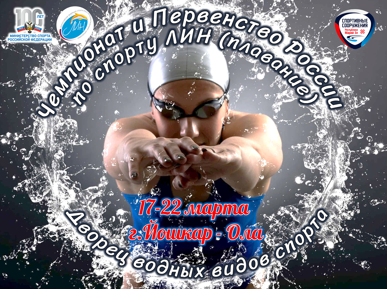 170 спортсменов в Йошкар-Оле примут участие в соревнованиях по плаванию ЛИН