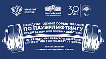 Вниманию СМИ! В Москве впервые состоятся Международные соревнования по пауэрлифтингу спорта лиц с ПОДА среди ветеранов боевых действий