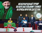 В Республике Дагестан подвели итоги Международных соревнований по настольному теннису спорта лиц с ПОДА на призы Муфтия РД