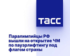 ТАСС: Паралимпийцы РФ вышли на открытие ЧМ по пауэрлифтингу под флагом страны