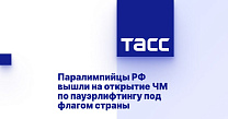 ТАСС: Паралимпийцы РФ вышли на открытие ЧМ по пауэрлифтингу под флагом страны