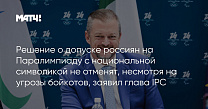 Матч ТВ: Решение о допуске россиян на Паралимпиаду с национальной символикой не отменят, несмотря на угрозы бойкотов, заявил глава IPC