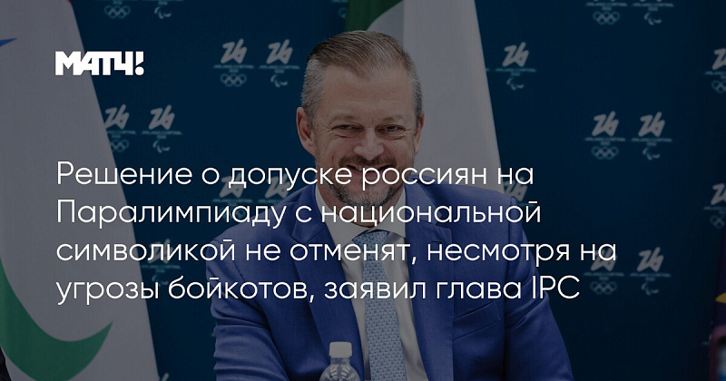 Матч ТВ: Решение о допуске россиян на Паралимпиаду с национальной символикой не отменят, несмотря на угрозы бойкотов, заявил глава IPC Матч ТВ: Решение о допуске россиян на Паралимпиаду с национальной символикой не отменят, несмотря на угрозы бойкотов, заявил глава IPC