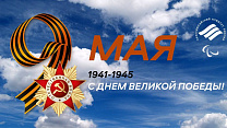 Паралимпийский комитет России поздравляет с великим праздником - Днем Победы в Великой Отечественной войне 1941-1945 годов!