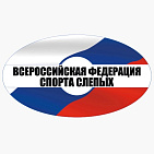 ТАСС: Минспорт передал полномочия по развитию спорта слепых федерации, основанной паралимпийцами