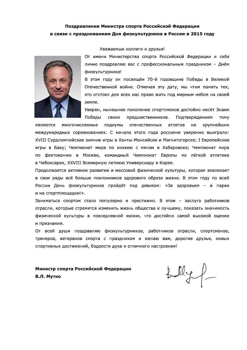 Министр спорта РФ В.Л. Мутко направил в ПКР поздравление в связи с празднованием Дня физкультурника
