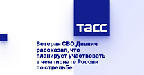 ТАСС: Ветеран СВО Дивнич рассказал, что планирует участвовать в чемпионате России по стрельбе