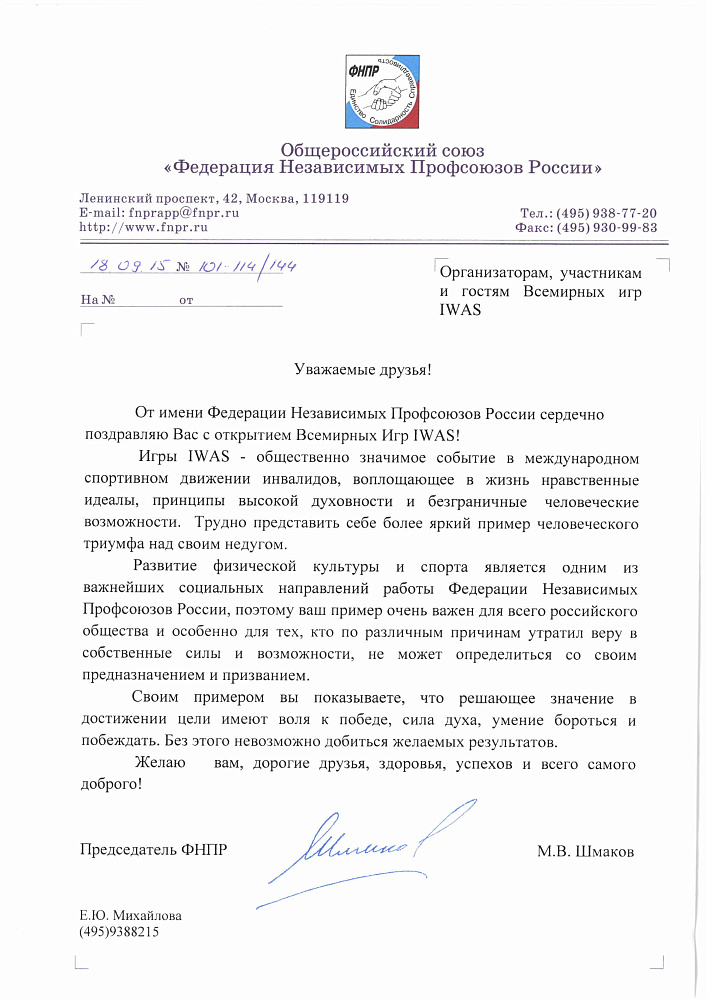 Приветствие участникам Всемирных игр IWAS Председателя ФНПР М.В. Шмакова