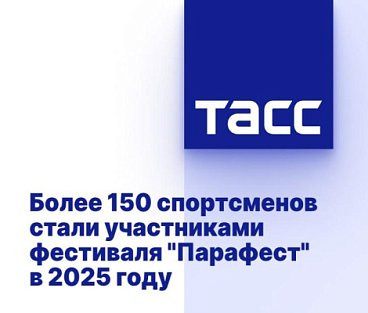 ТАСС: Более 150 спортсменов стали участниками фестиваля "Парафест" в 2025 году