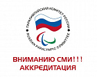 Вниманию СМИ!!! Стартовала аккредитация на торжественное мероприятие в поддержку паралимпийской сборной команды России, которое состоится 7 сентября 2016 года в Крокус Сити Холл
