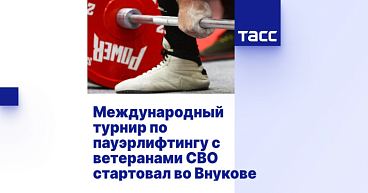 ТАСС: Международный турнир по пауэрлифтингу с ветеранами СВО стартовал во Внукове