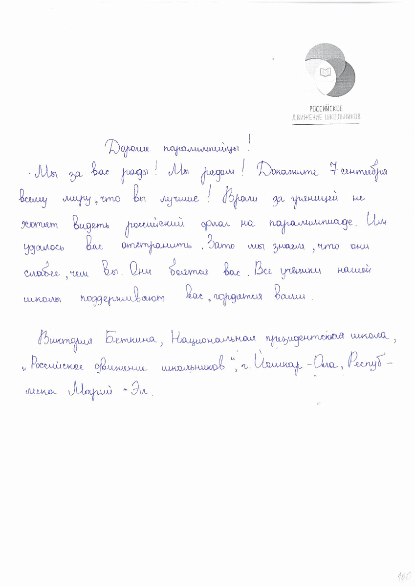 Н.С. Валуев направил в ПКР слова поддержки российским паралимпийцам от Российского движения школьников Республики Марий Эл Н.С. Валуев направил в ПКР слова поддержки российским паралимпийцам от Российского движения школьников Республики Марий Эл