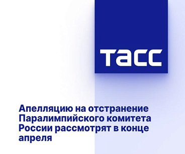 ТАСС: Апелляцию на отстранение Паралимпийского комитета России рассмотрят в конце апреля