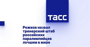 ТАСС: Рожков назвал тренерский штаб российских паралимпийцев лучшим в мире
