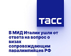 ТАСС: В МИД Италии ушли от ответа на вопрос о визах сопровождающим паралимпийцев РФ