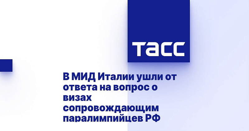 ТАСС: В МИД Италии ушли от ответа на вопрос о визах сопровождающим паралимпийцев РФ ТАСС: В МИД Италии ушли от ответа на вопрос о визах сопровождающим паралимпийцев РФ