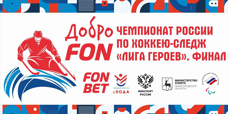 Финальный этап чемпионата России по следж-хоккею дивизиона «Лига героев» стартовал в Дзержинске Финальный этап чемпионата России по следж-хоккею дивизиона «Лига героев» стартовал в Дзержинске