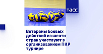 ТАСС: Ветераны боевых действий из шести стран участвуют в организованном ПКР турнире