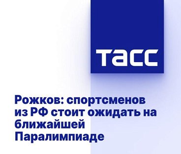 ТАСС: Рожков - Спортсменов из РФ стоит ожидать на ближайшей Паралимпиаде