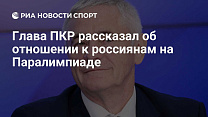 РИА Новости Спорт: Глава ПКР рассказал об отношении к россиянам на Паралимпиаде