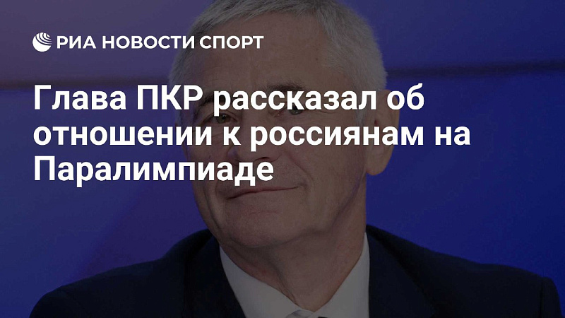 РИА Новости Спорт: Глава ПКР рассказал об отношении к россиянам на Паралимпиаде РИА Новости Спорт: Глава ПКР рассказал об отношении к россиянам на Паралимпиаде