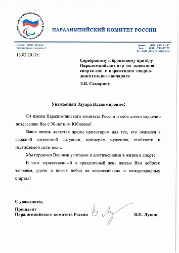 Поздравление президента Паралимпийского комитета России В.П. Лукина серебряного и бронзового призера Паралимпийских игр по плаванию спорта лиц с ПОДА Э.В. Самарина в связи с 30-летним юбилеем Поздравление президента Паралимпийского комитета России В.П. Лукина серебряного и бронзового призера Паралимпийских игр по плаванию спорта лиц с ПОДА Э.В. Самарина в связи с 30-летним юбилеем