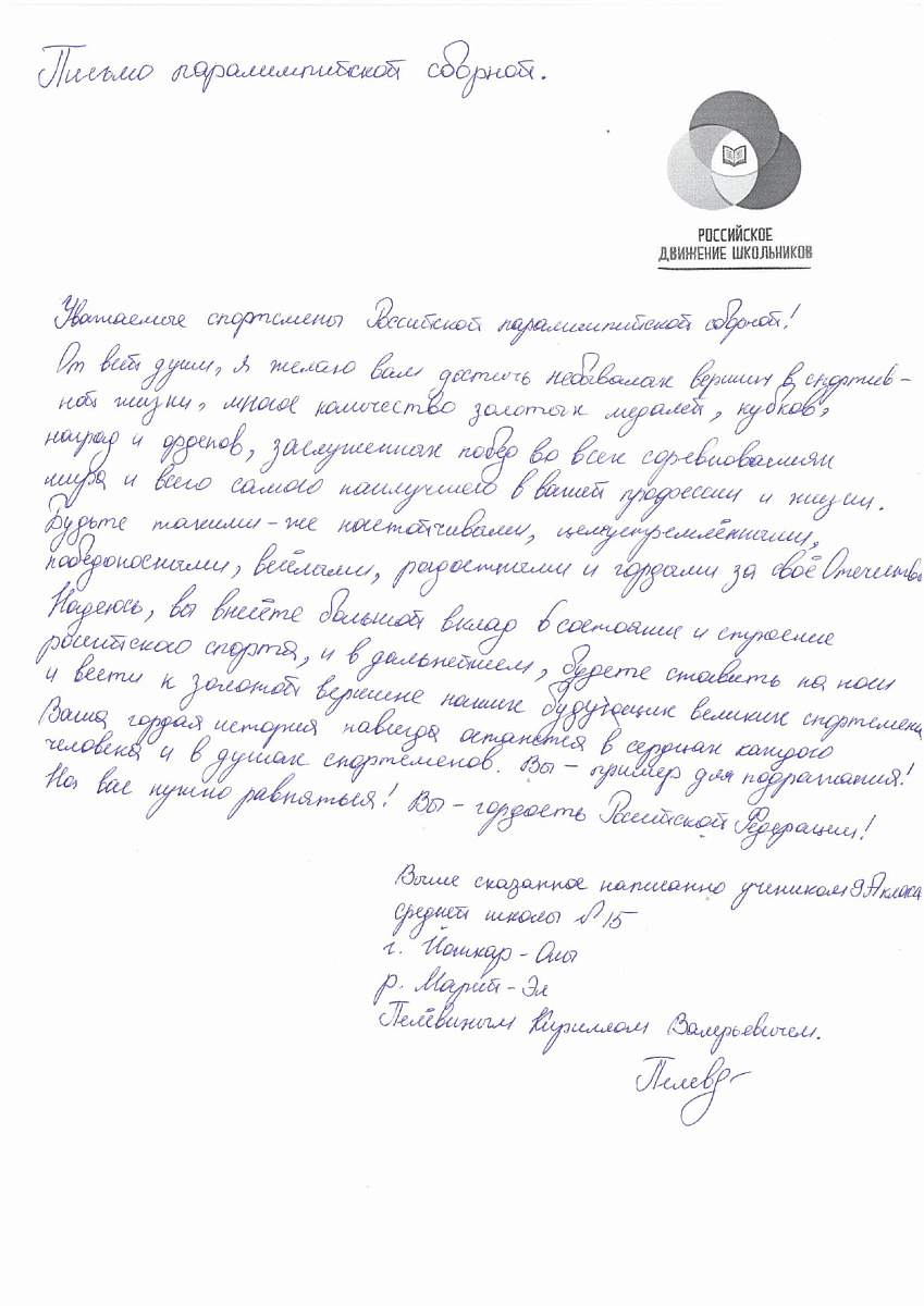 Н.С. Валуев направил в ПКР слова поддержки российским паралимпийцам от Российского движения школьников Республики Марий Эл Н.С. Валуев направил в ПКР слова поддержки российским паралимпийцам от Российского движения школьников Республики Марий Эл