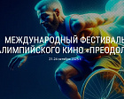 II Международный Фестиваль Паралимпийского кино «Преодоление» пройдет в октябре 2025 года