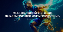 II Международный Фестиваль Паралимпийского кино «Преодоление» пройдет в октябре 2025 года